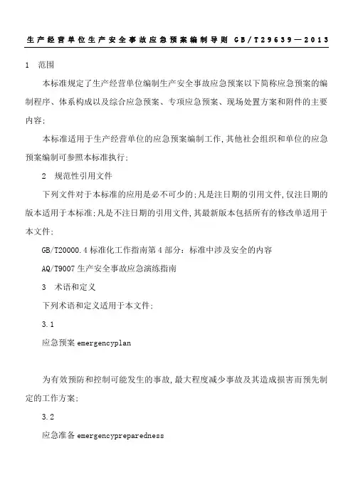 生产经营单位生产安全事故应急预案编制导则
