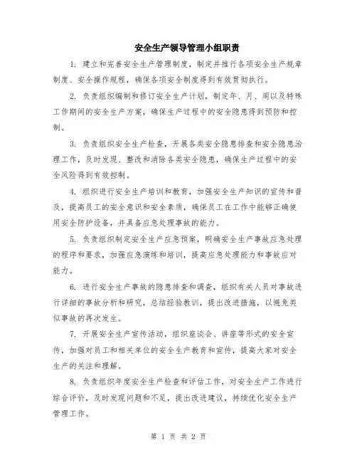 安全生产领导管理小组职责