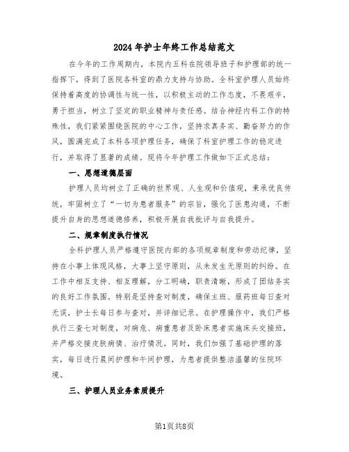 2024年护士年终工作总结范文（4篇）