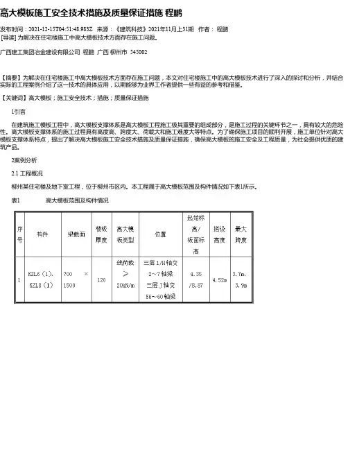 高大模板施工安全技术措施及质量保证措施程鹏