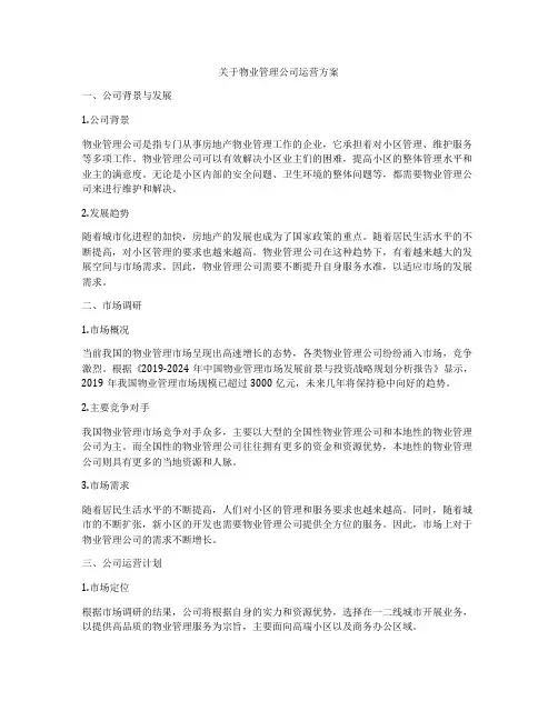 关于物业管理公司运营方案