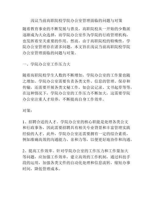 浅议当前高职院校学院办公室管理面临的问题与对策