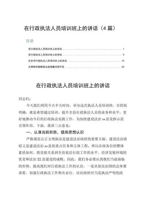 在行政执法人员培训班上的讲话(4篇)