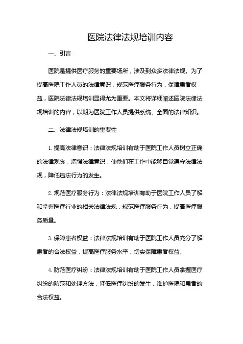 医院法律法规培训内容