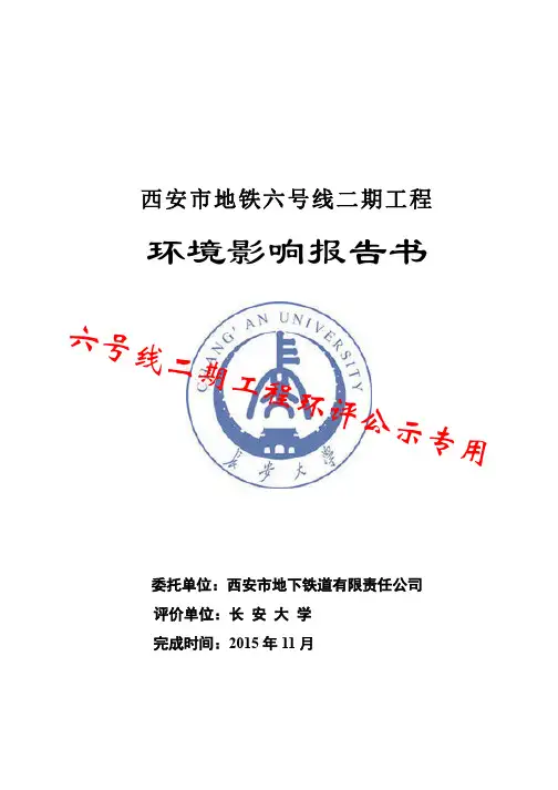 西安市地铁六号线二期工程 环境影响报告书