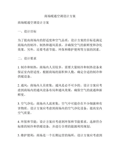 商场暖通空调设计方案