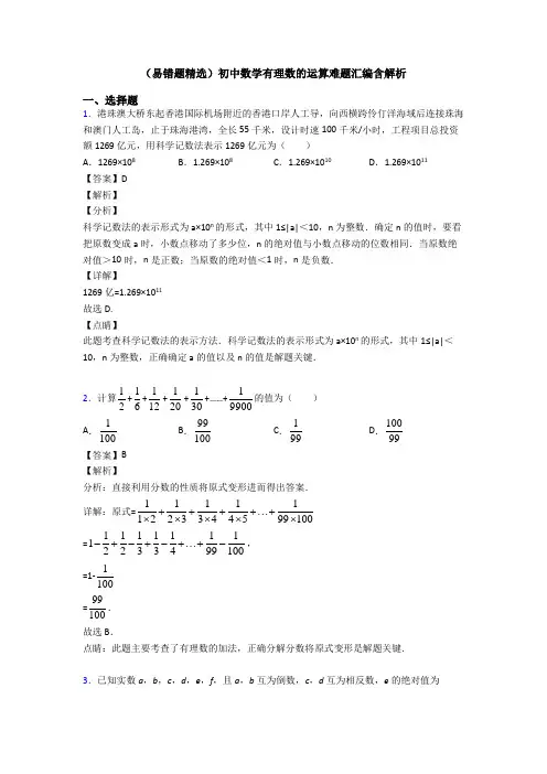 (易错题精选)初中数学有理数的运算难题汇编含解析