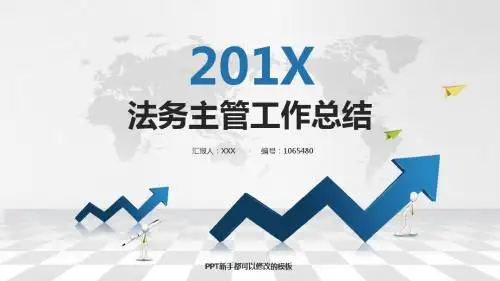最新法务主管工作总结述职PPT模板