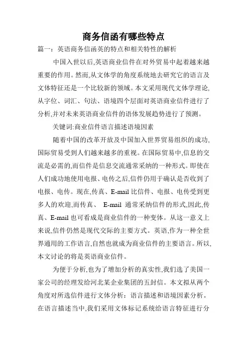 商务信函有哪些特点.doc