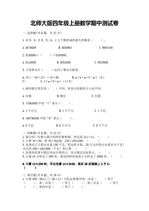 北师大版四年级上册数学期中测试卷带解析答案