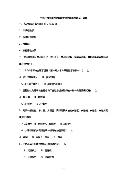 中央广播电视大学行政管理学期末考试(A)-试题