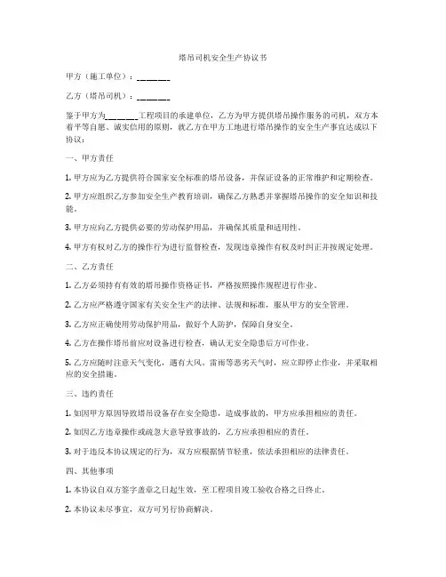 塔吊司机安全生产协议书