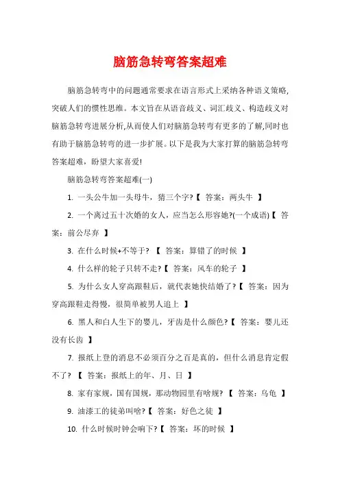 脑筋急转弯答案超难