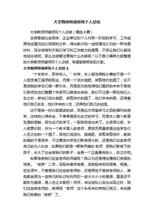 大学教师师德师风个人总结（精选8篇）