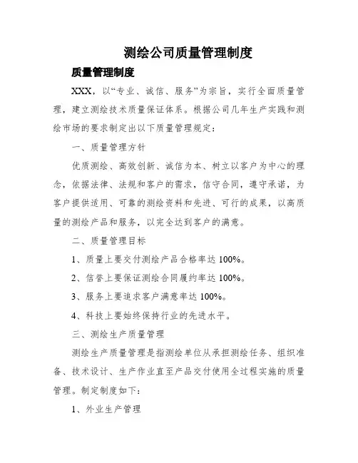 测绘公司质量管理制度