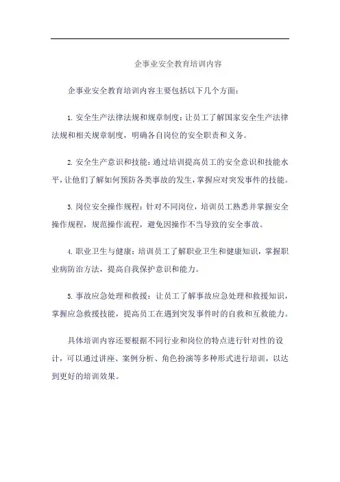 企事业安全教育培训内容