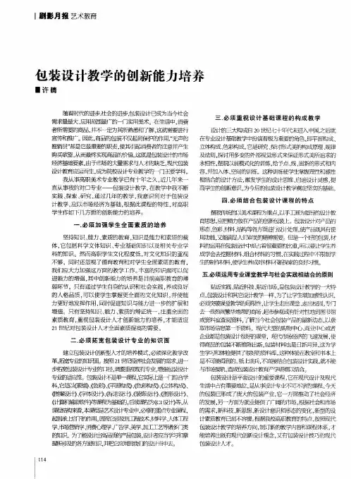 包装设计教学的创新能力培养