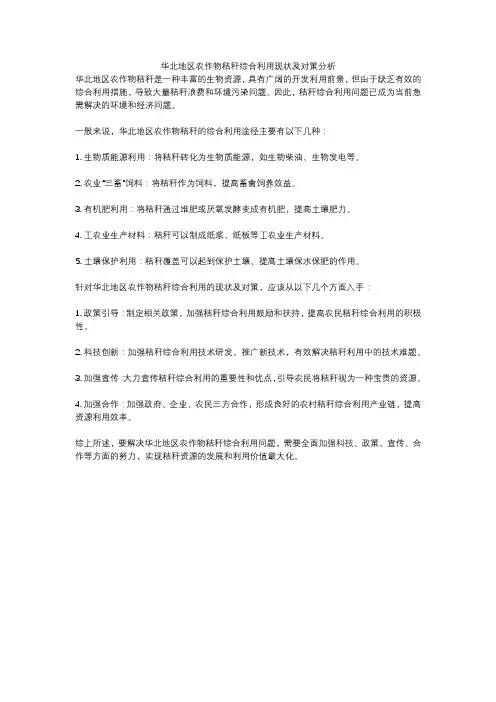 华北地区农作物秸秆综合利用现状及对策分析