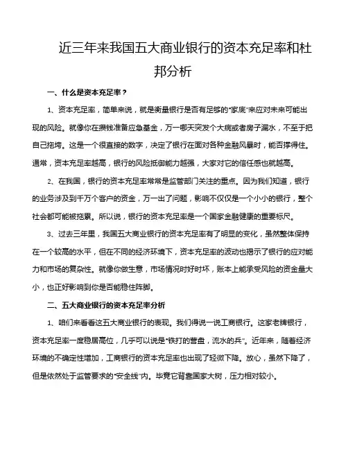 近三年来我国五大商业银行的资本充足率和杜邦分析