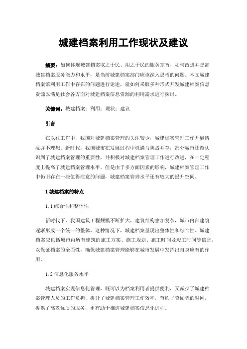 城建档案利用工作现状及建议