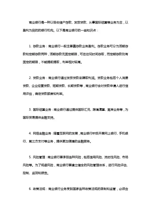 商业银行知识点