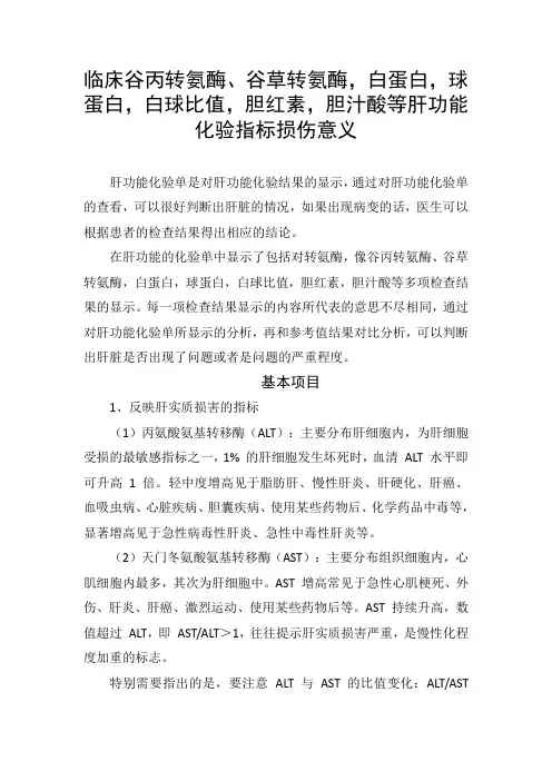 临床谷丙转氨酶、谷草转氨酶,白蛋白,球蛋白,白球比值,胆红素,胆汁酸等肝功能化验指标损伤意义