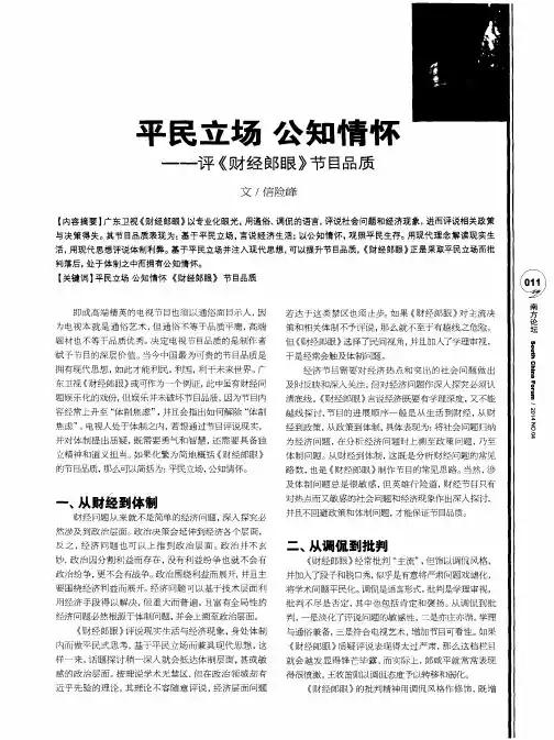 平民立场公知情怀一一评《财经郎眼》节目品质