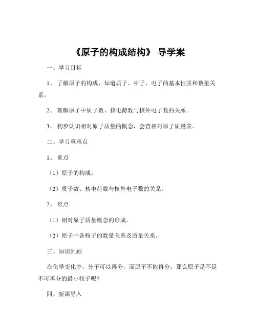 《原子的构成结构》 导学案