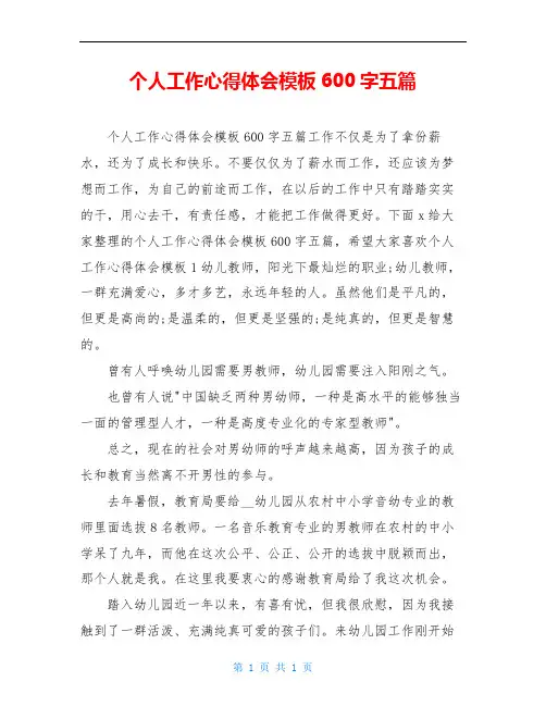 个人工作心得体会模板600字五篇
