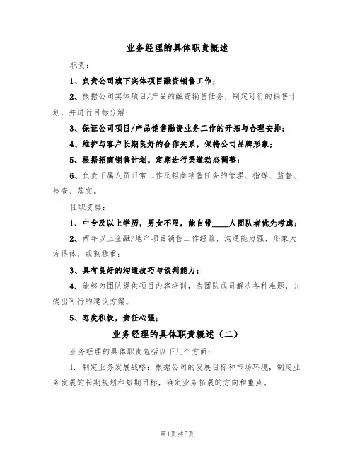 业务经理的具体职责概述(五篇)