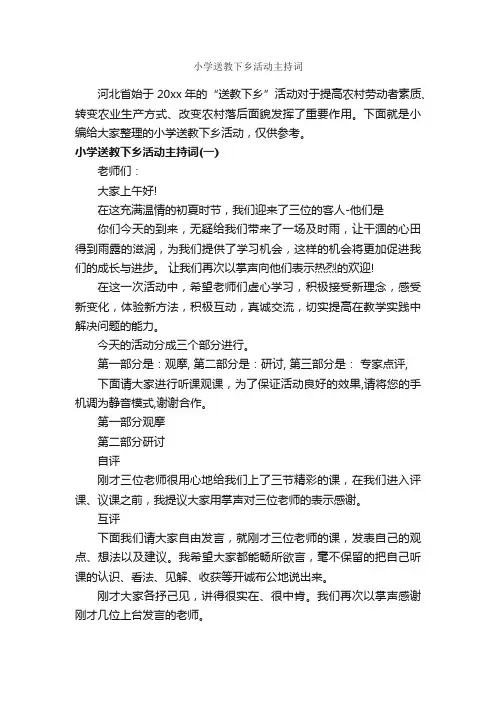 小学送教下乡活动主持词_主持词_