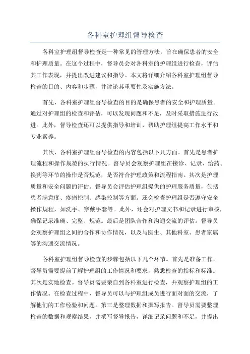 各科室护理组督导检查