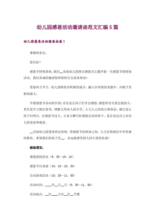 幼儿园感恩活动邀请函范文汇编5篇