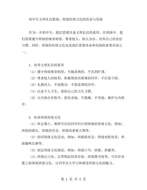 初中生文明礼仪教案：班级传统文化的传承与发扬