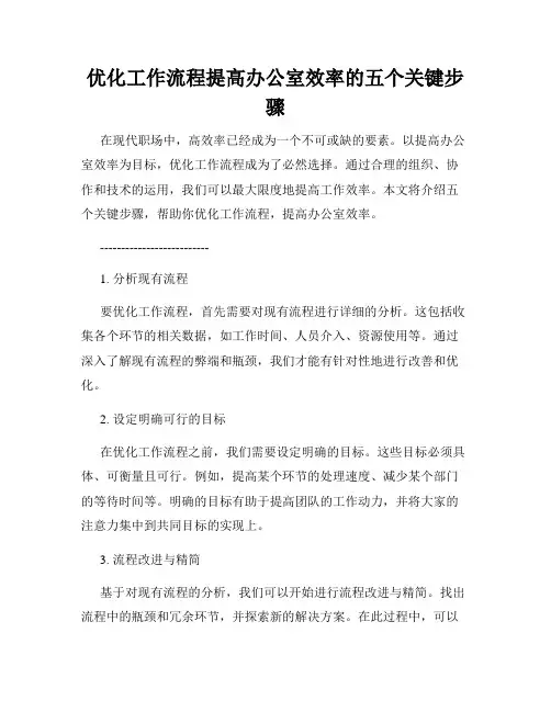 优化工作流程提高办公室效率的五个关键步骤