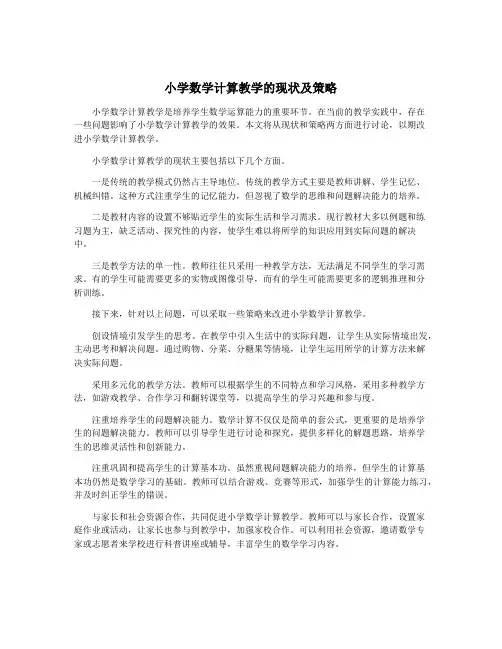 小学数学计算教学的现状及策略