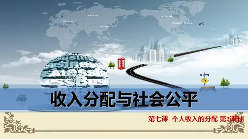 人教版高中政治必修一7.2 收入分配与社会公平课件 (共15张PPT)