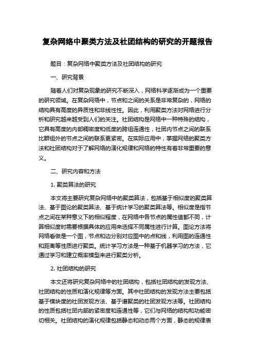 复杂网络中聚类方法及社团结构的研究的开题报告