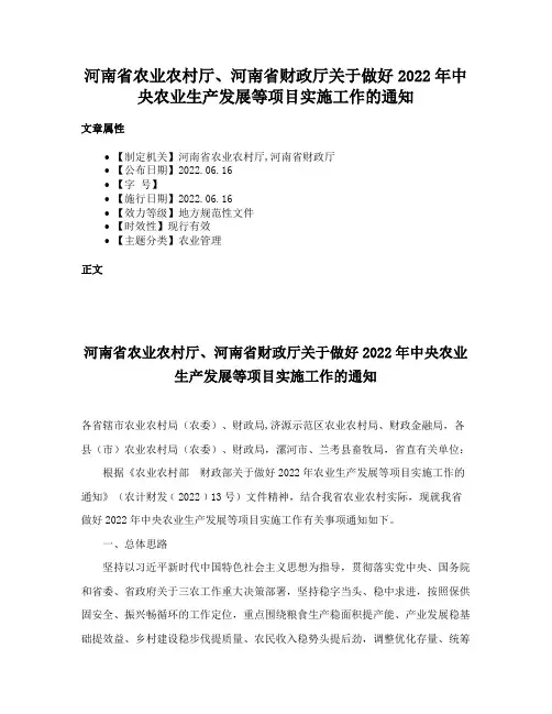 河南省农业农村厅、河南省财政厅关于做好2022年中央农业生产发展等项目实施工作的通知