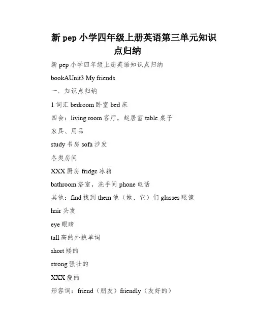 新pep小学四年级上册英语第三单元知识点归纳