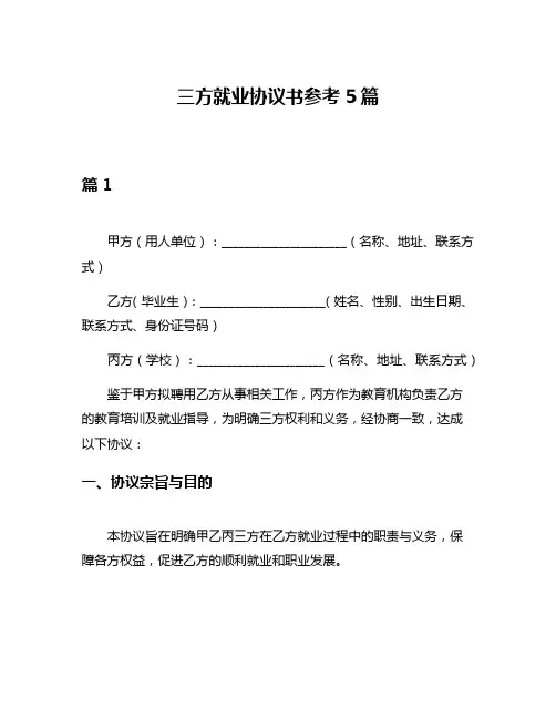 三方就业协议书参考5篇