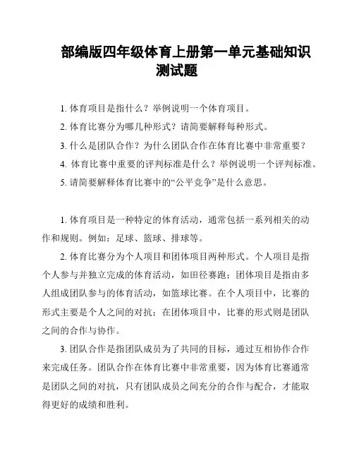部编版四年级体育上册第一单元基础知识测试题