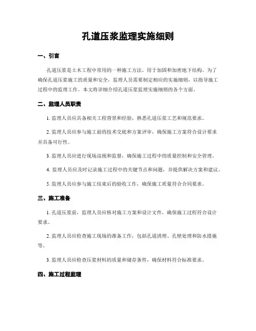 孔道压浆监理实施细则