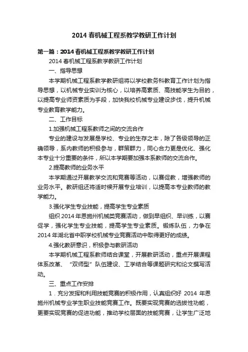 2014春机械工程系教学教研工作计划