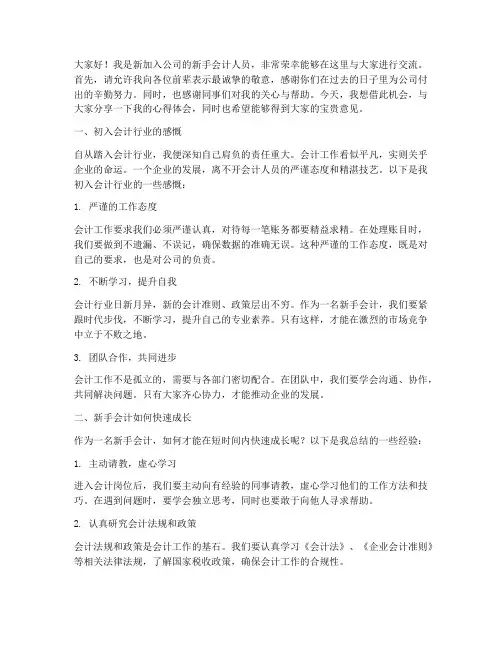 新手会计人员交流发言稿范文