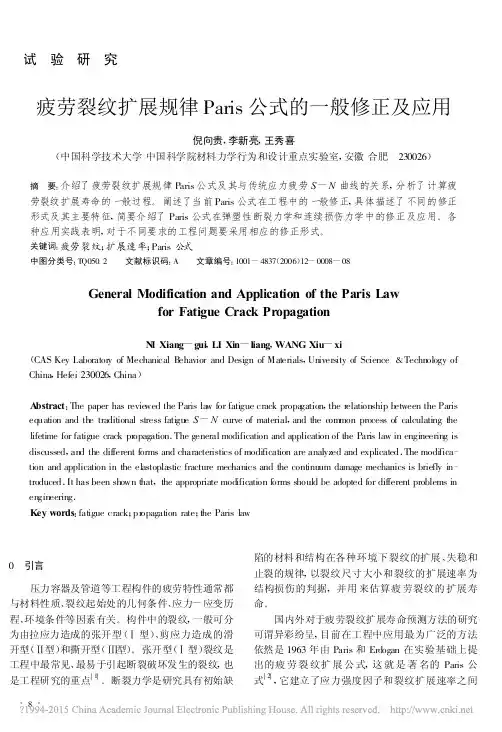 疲劳裂纹扩展规律Paris公式的一般修正及应用_倪向贵