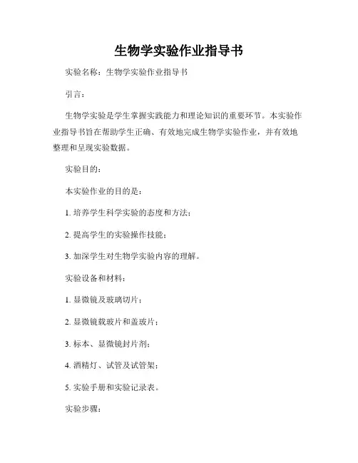 生物学实验作业指导书