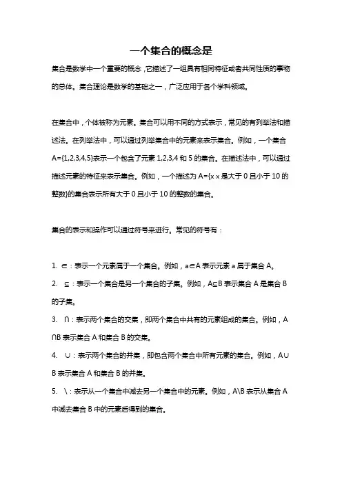 一个集合的概念是