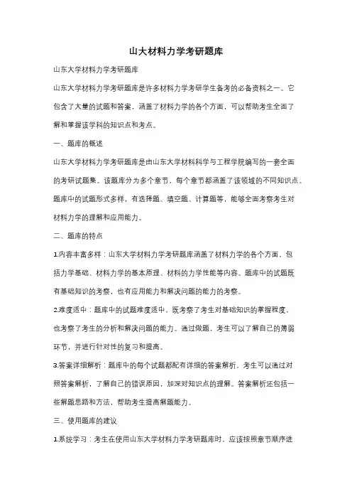 山大材料力学考研题库
