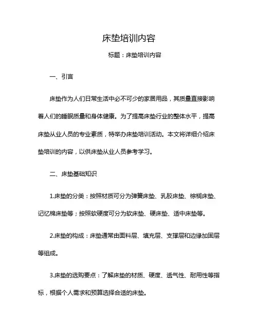 床垫培训内容
